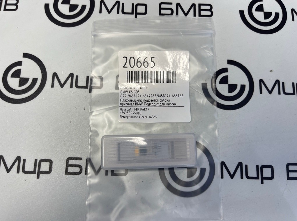 Плафон подсветки BMW X5 G05