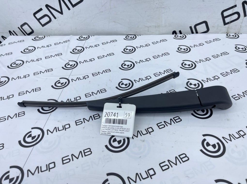 Поводок стеклоочистителя BMW X5 xDrive50e LCI 2023 G05 B58B30S Задн.