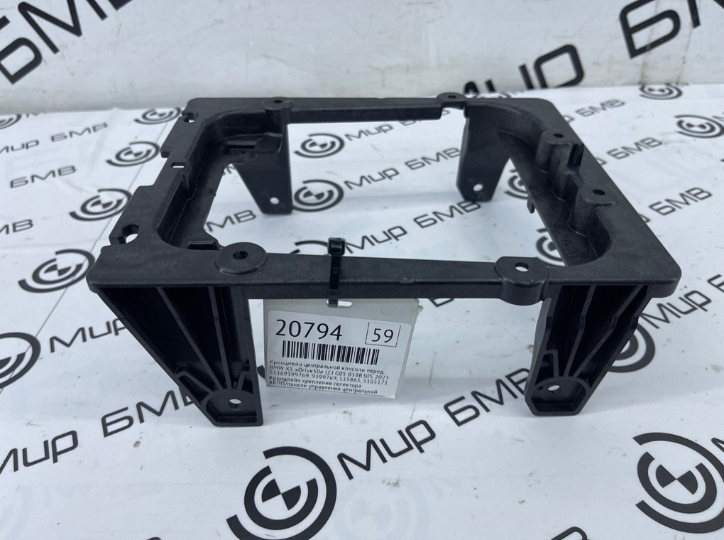 Кронштейн центральной консоли BMW X5 xDrive50e LCI 2023 G05 B58B30S Перед.