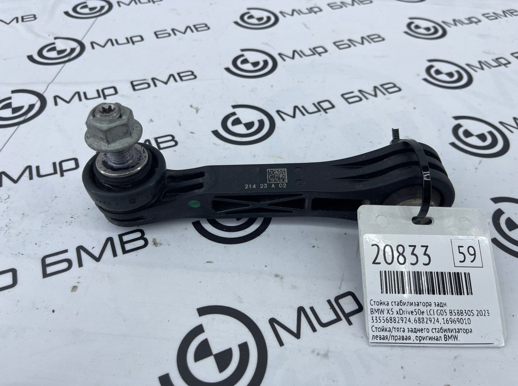 Стойка стабилизатора BMW X5 xDrive50e LCI 2023 G05 B58B30S Задн.