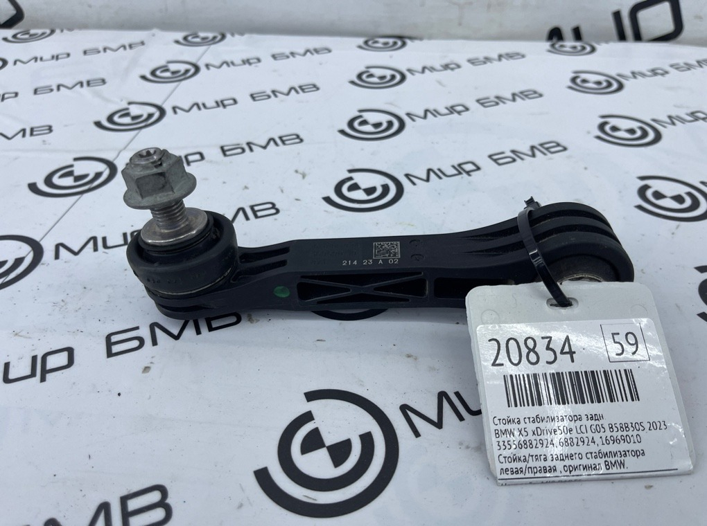 Стойка стабилизатора BMW X5 xDrive50e LCI 2023 G05 B58B30S Задн.