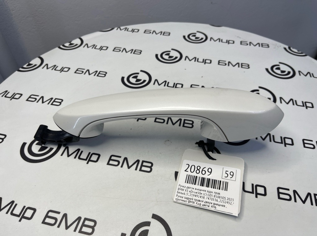 Ручка двери внешняя BMW X5 xDrive50e LCI 2023 G05 B58B30S Задн. Прав.