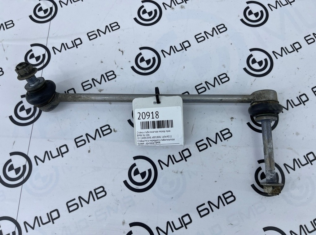 Стойка стабилизатора BMW X6 G06 Перед. Прав.