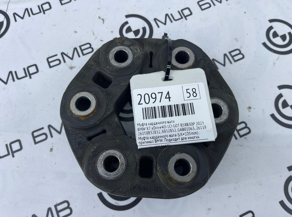 Муфта карданного вала BMW X7 xDrive40i LCI 2023 G07 B58B30P