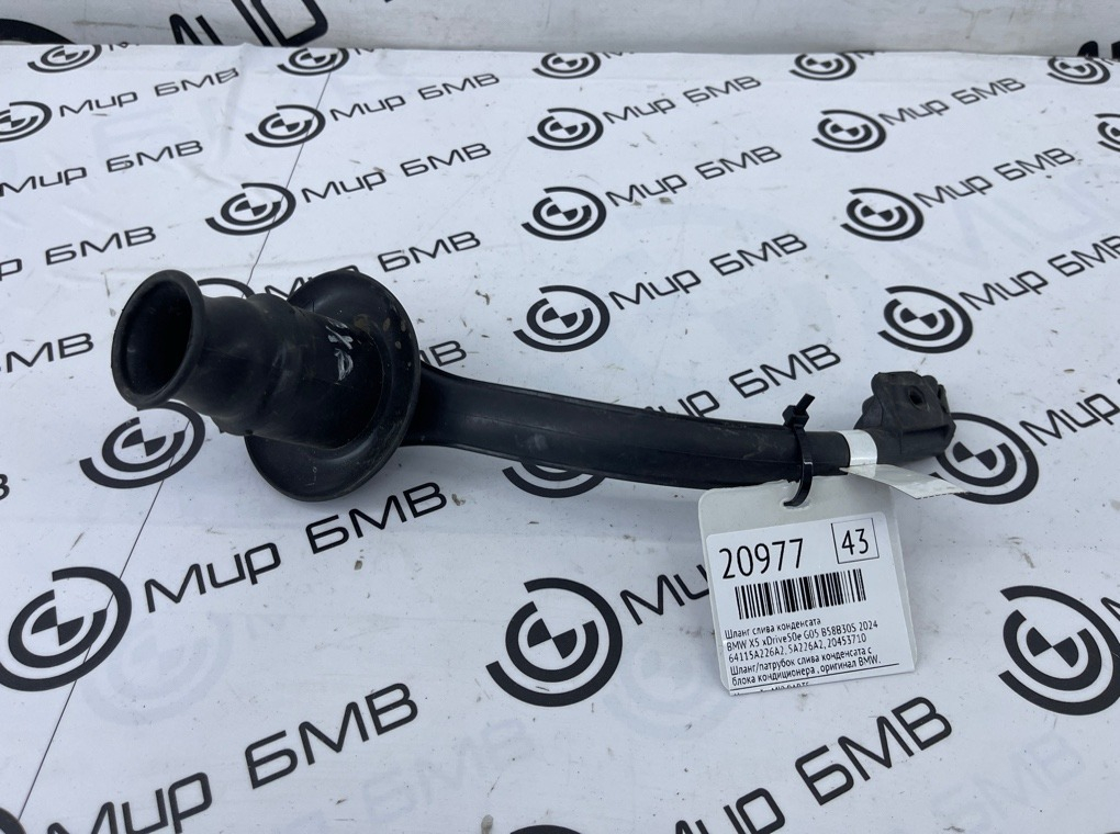 Шланг слива конденсата BMW X5 xDrive50e 2024 G05 B58B30S