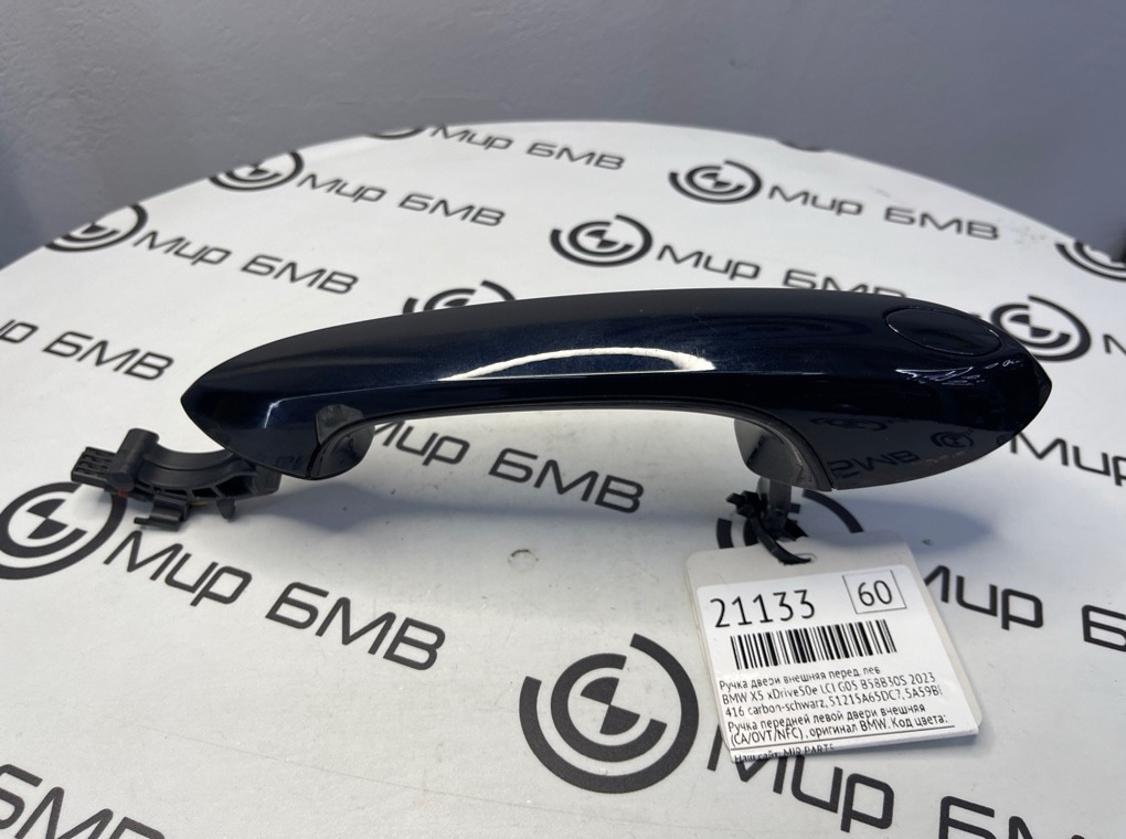 Ручка двери внешняя BMW X5 xDrive50e LCI 2023 G05 B58B30S Перед. Лев.