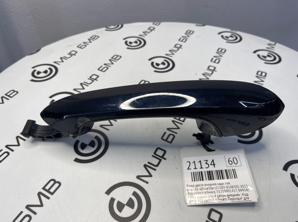 Ручка двери внешняя BMW X5 xDrive50e LCI 2023 G05 B58B30S Задн. Лев.