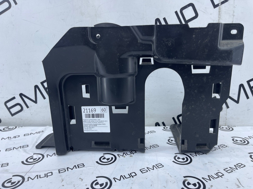 Пыльник рулевой рейки BMW X5 xDrive50e LCI 2023 G05 B58B30S Прав.