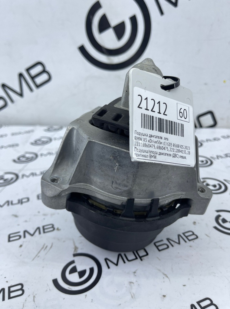 Подушка двигателя BMW X5 xDrive50e LCI 2023 G05 B58B30S Лев.