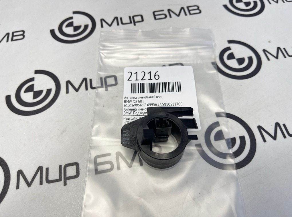 Антенна иммобилайзера BMW X3 G01