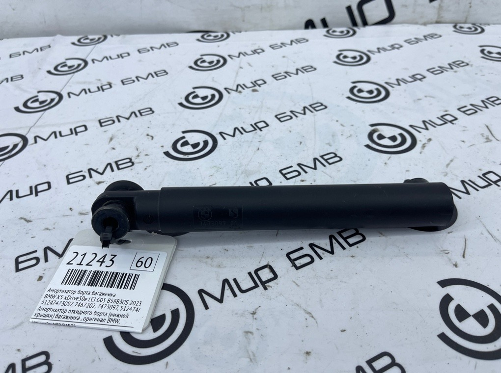 Амортизатор борта багажника BMW X5 xDrive50e LCI 2023 G05 B58B30S