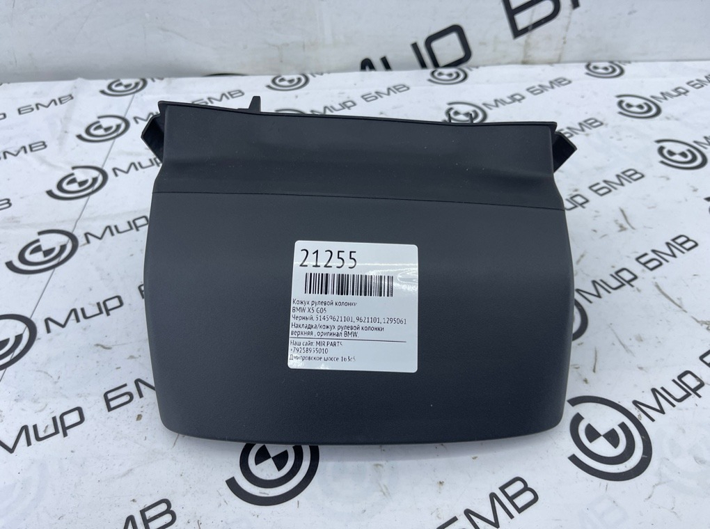 Кожух рулевой колонки BMW X5 G05