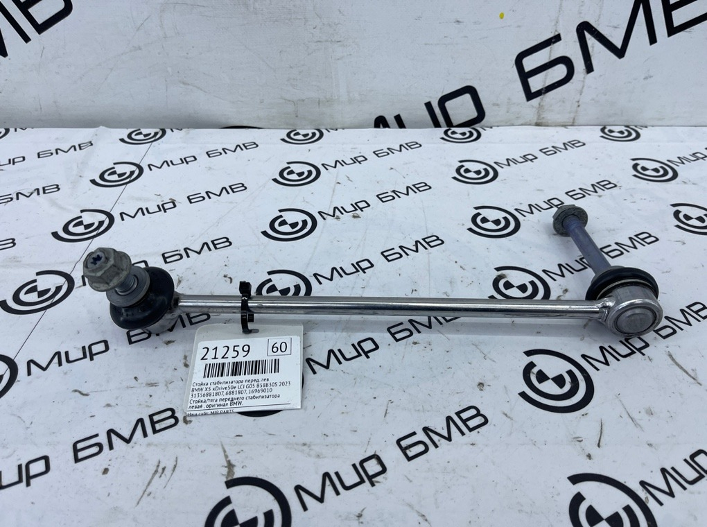 Стойка стабилизатора BMW X5 xDrive50e LCI 2023 G05 B58B30S Перед. Лев.
