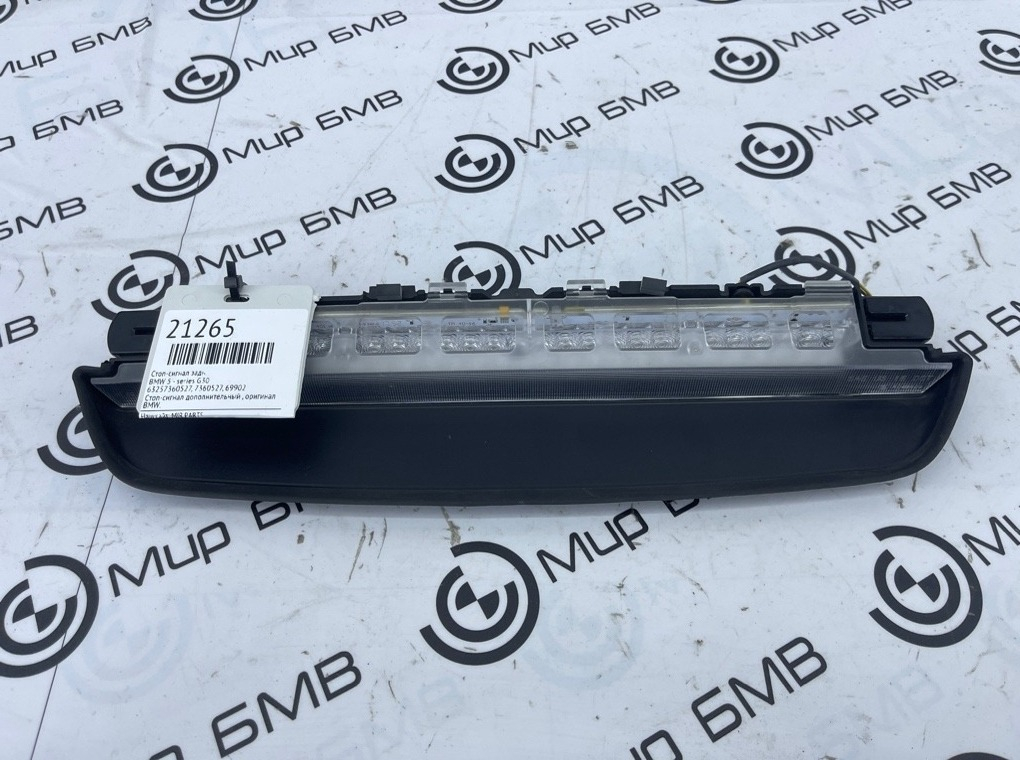 Стоп-сигнал дополнительный BMW 5 - series G30 Задн.