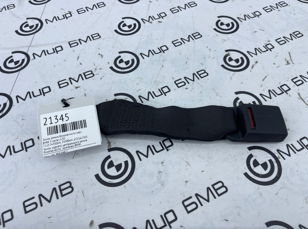 Замок ремня безопасности BMW 5-series G30 Задн.