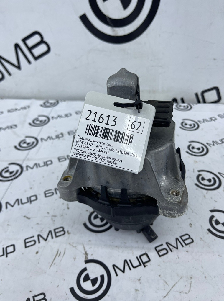 Подушка двигателя BMW X5 xDrive30d LCI 2023 G05 B57D30B Прав.