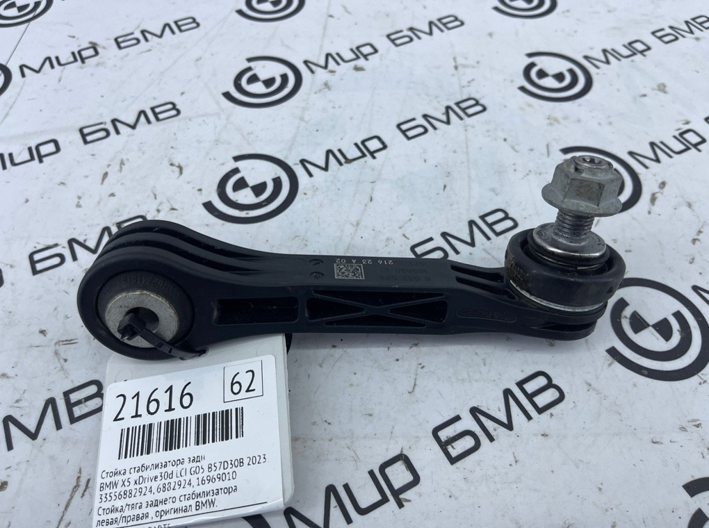 Стойка стабилизатора BMW X5 xDrive30d LCI 2023 G05 B57D30B Задн.