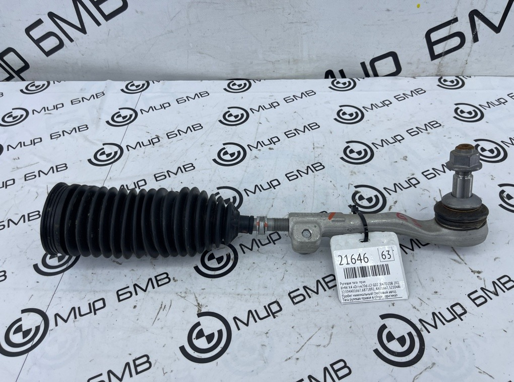 Рулевая тяга BMW X4 xDrive20d LCI 2023 G02 (B47D20B Прав.