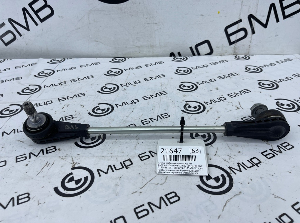 Стойка стабилизатора BMW X4 xDrive20d LCI 2023 G02 (B47D20B Перед. Лев.
