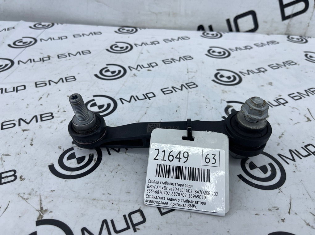 Стойка стабилизатора BMW X4 xDrive20d LCI 2023 G02 (B47D20B Задн.