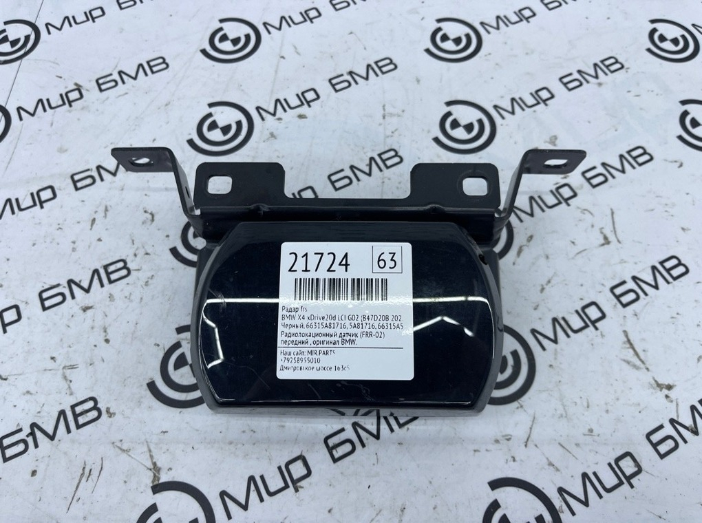 Радар FRS BMW X4 xDrive20d LCI 2023 G02 (B47D20B