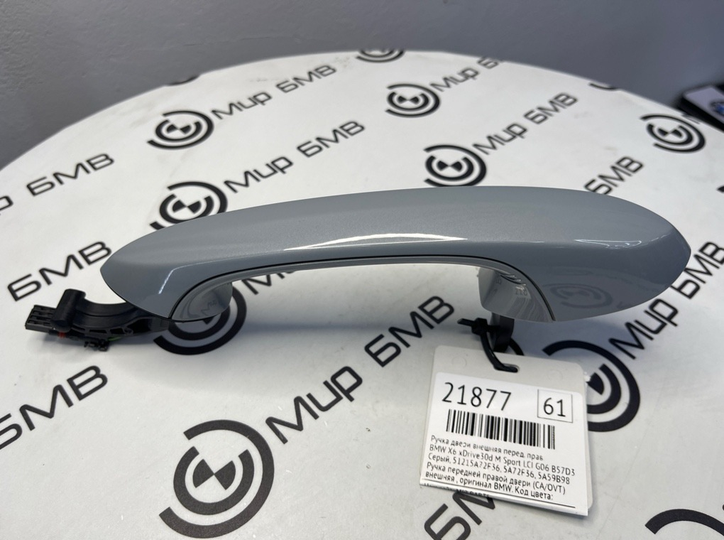 Ручка двери внешняя BMW X6 xDrive30d M Sport LCI 45216 G06 B57D30B Перед. Прав.