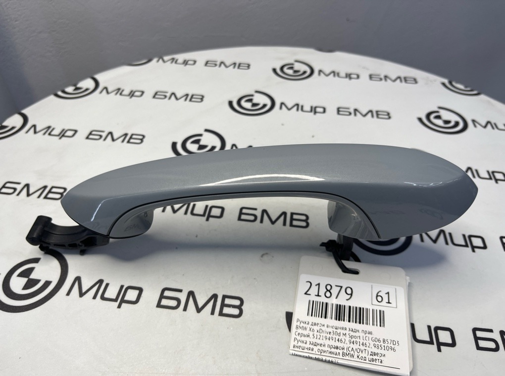 Ручка двери внешняя BMW X6 xDrive30d M Sport LCI 45216 G06 B57D30B Задн. Прав.
