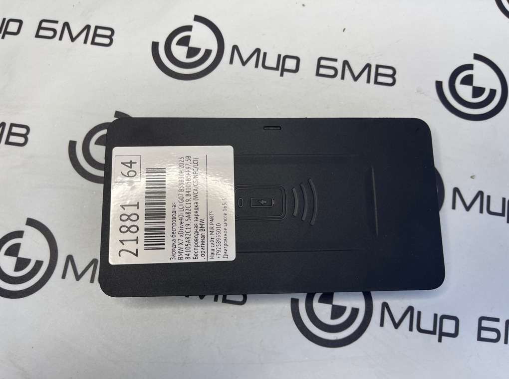 Зарядка беспроводная BMW X7 xDrive40i LCI 2023 G07 B58B30P