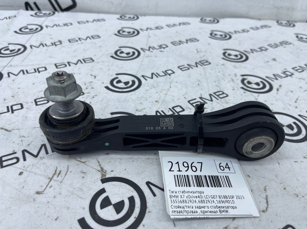 Тяга стабилизатора BMW X7 xDrive40i LCI 2023 G07 B58B30P