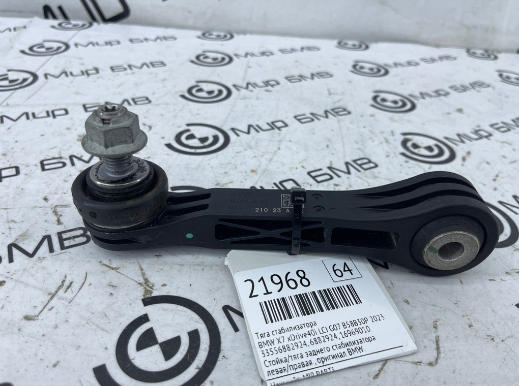 Тяга стабилизатора BMW X7 xDrive40i LCI 2023 G07 B58B30P