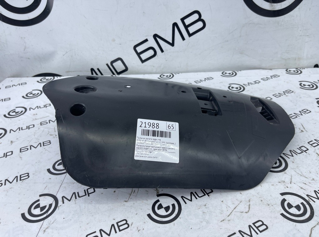 Пыльник рычага BMW X5 M Competition LCI 2023 F95 S68B44A Задн. Лев.