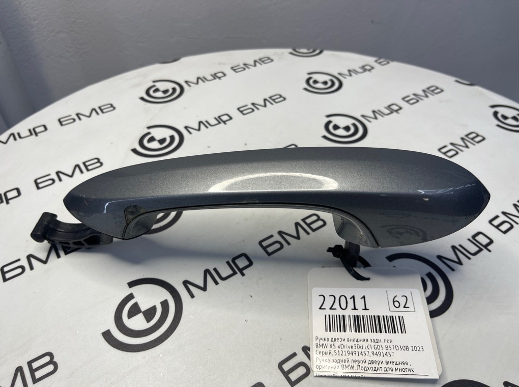 Ручка двери внешняя BMW X5 xDrive30d LCI 2023 G05 B57D30B Задн. Лев.