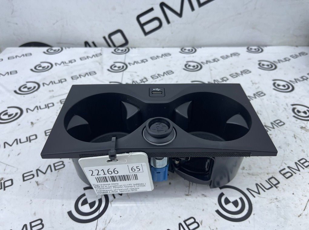 Подстаканник BMW X5 M Competition LCI 2023 F95 S68B44A Перед.