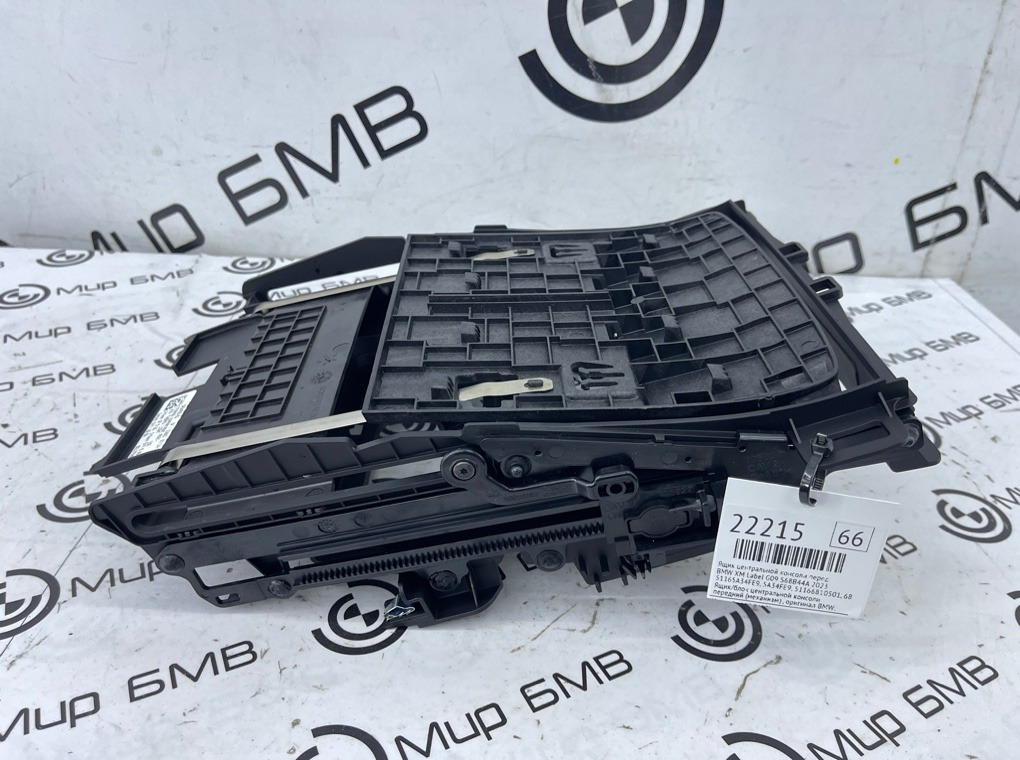 Ящик центральной консоли BMW XM Label 2023 G09 S68B44A Перед.