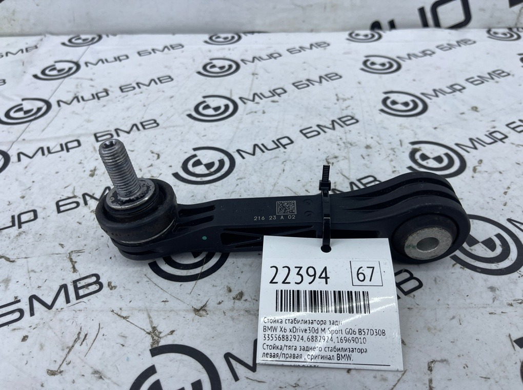 Стойка стабилизатора BMW X6 xDrive30d M Sport 2023 G06 B57D30B Задн.