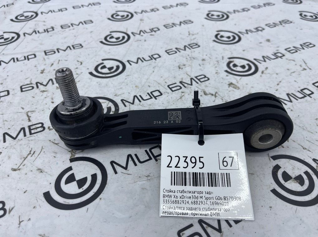 Стойка стабилизатора BMW X6 xDrive30d M Sport 2023 G06 B57D30B Задн.