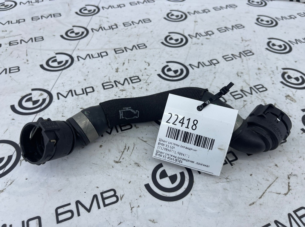 Шланг системы охлаждения BMW X5 G05